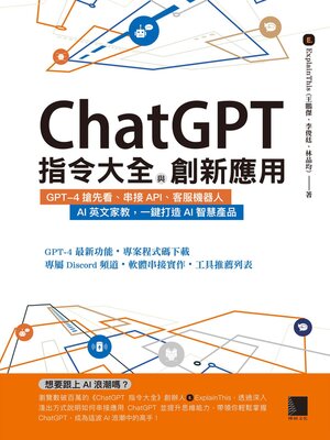 cover image of ChatGPT指令大全與創新應用